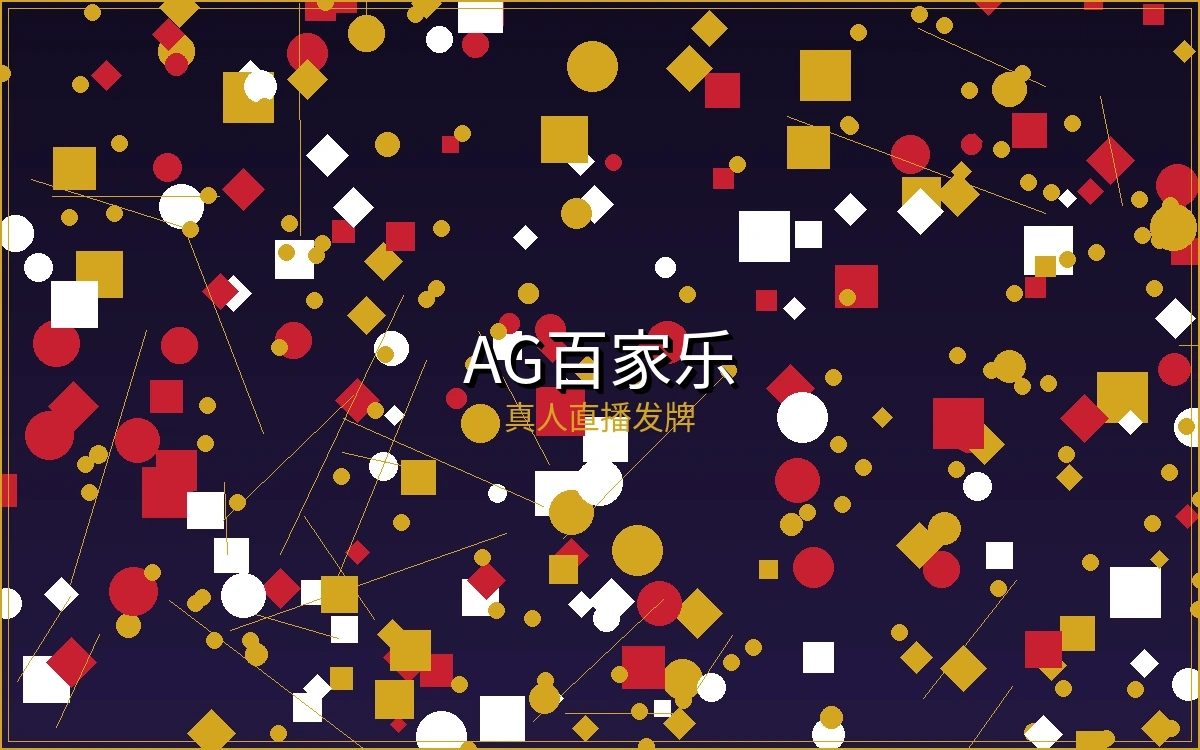 百家乐博彩游戏