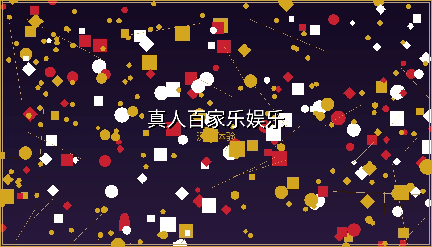 真人百家乐娱乐游戏