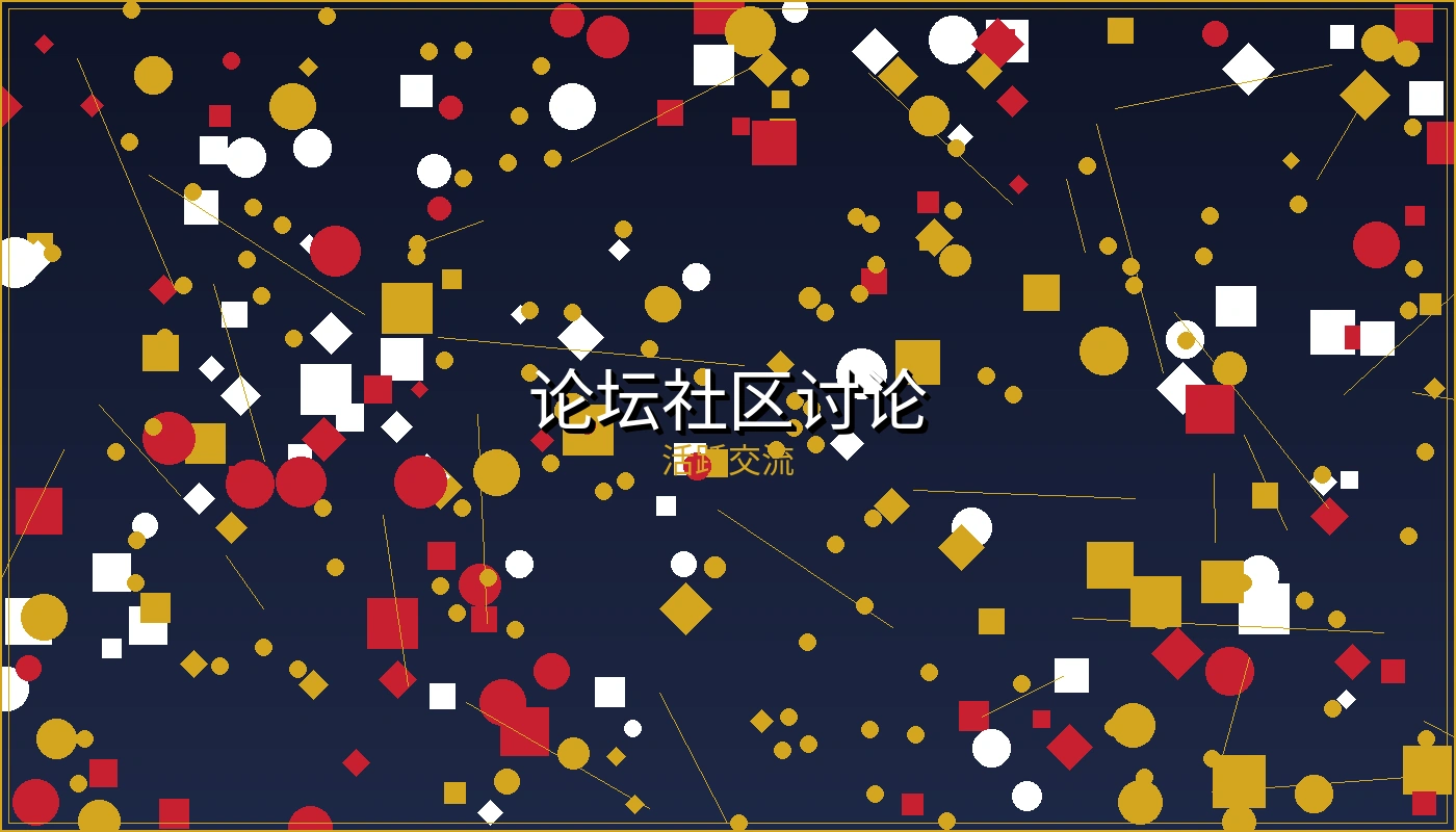 博彩论坛社区讨论界面