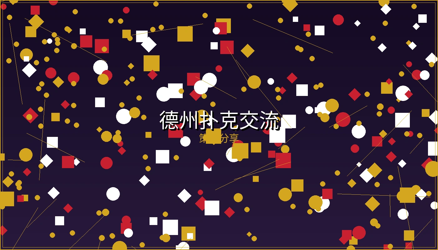 德州扑克技巧交流讨论