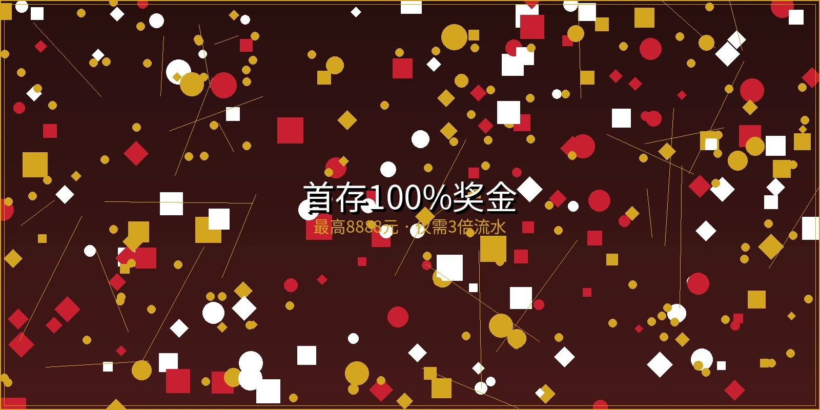 奇异果体育首存100%奖金活动