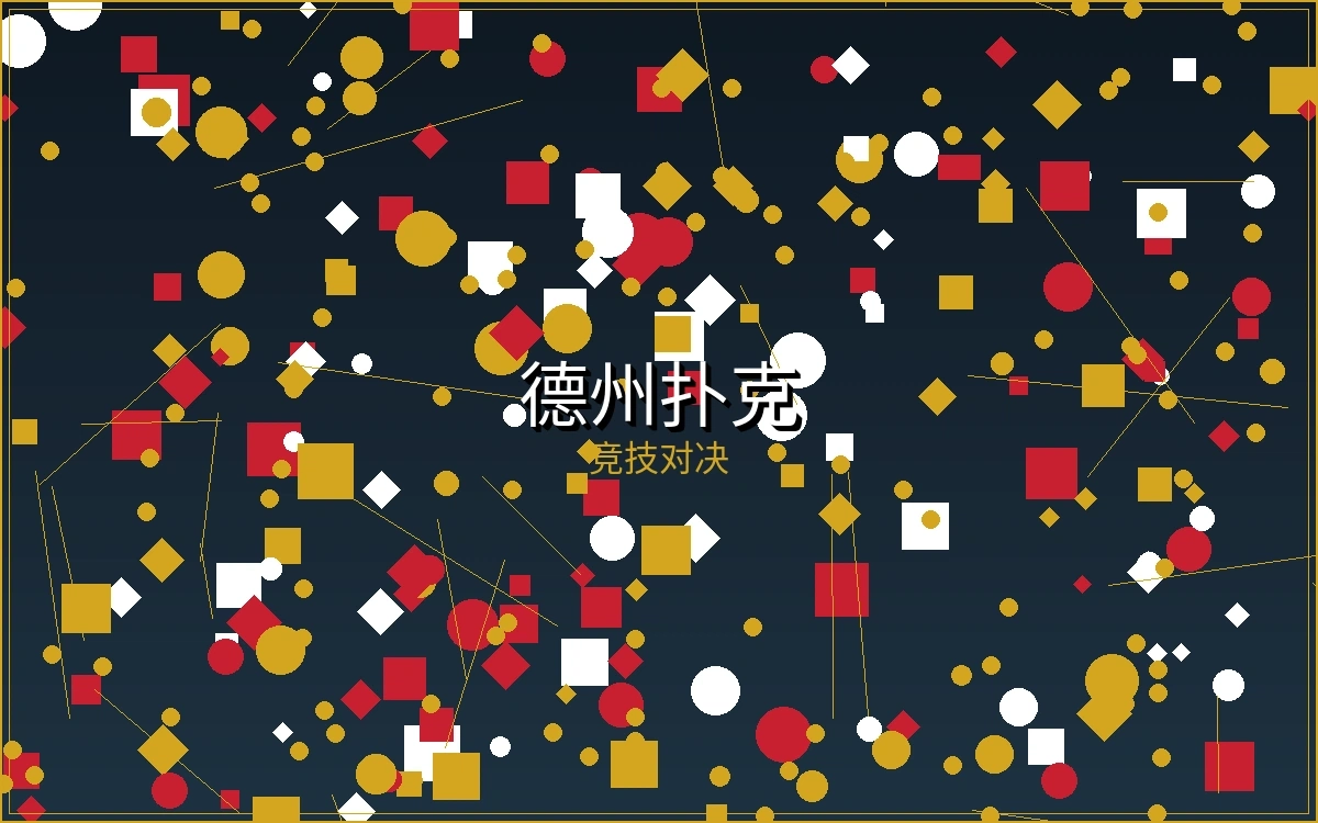 德州扑克游戏截图