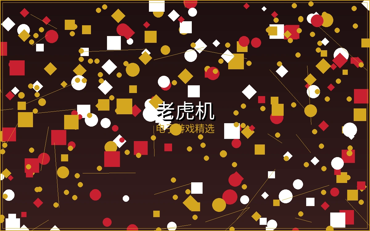 老虎机游戏截图