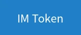 IM Token数字钱包支付