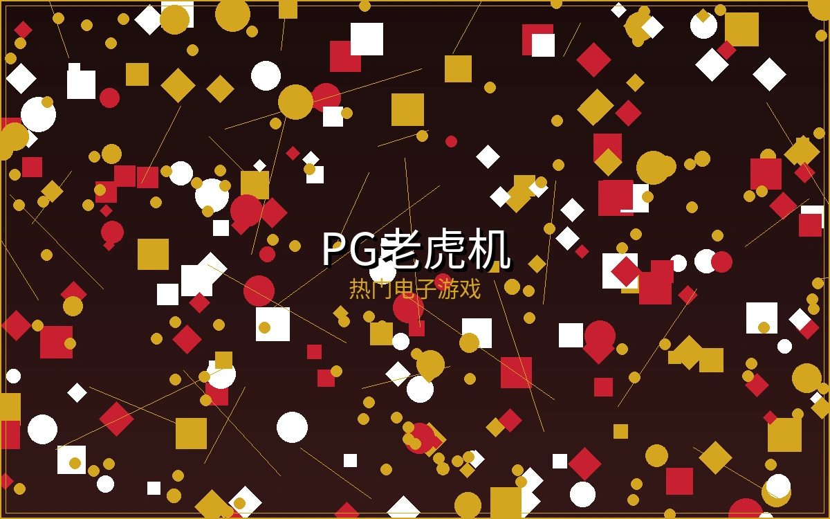 老虎机博彩游戏