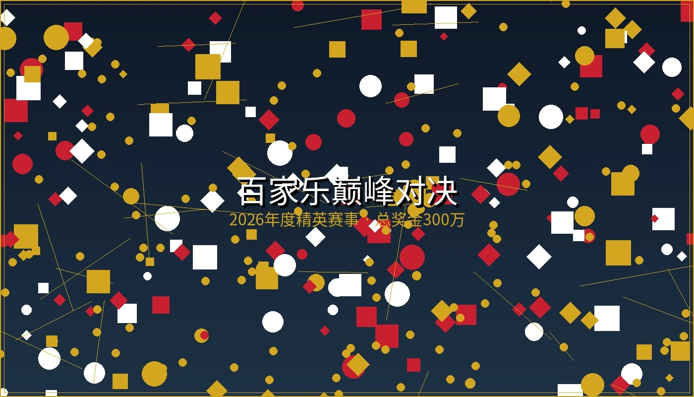 百家乐巅峰对决宣传图