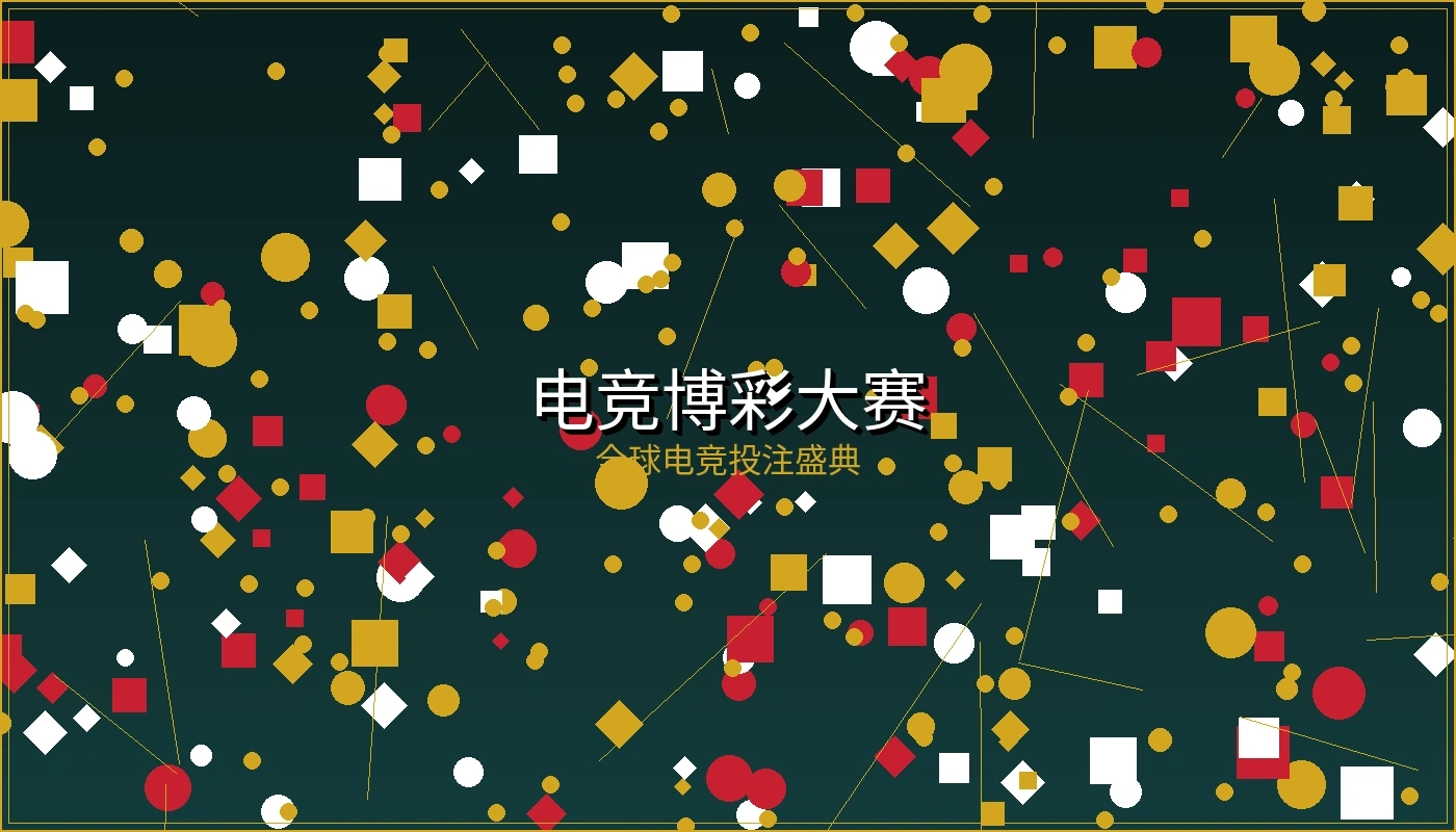 电竞博彩争霸赛宣传图